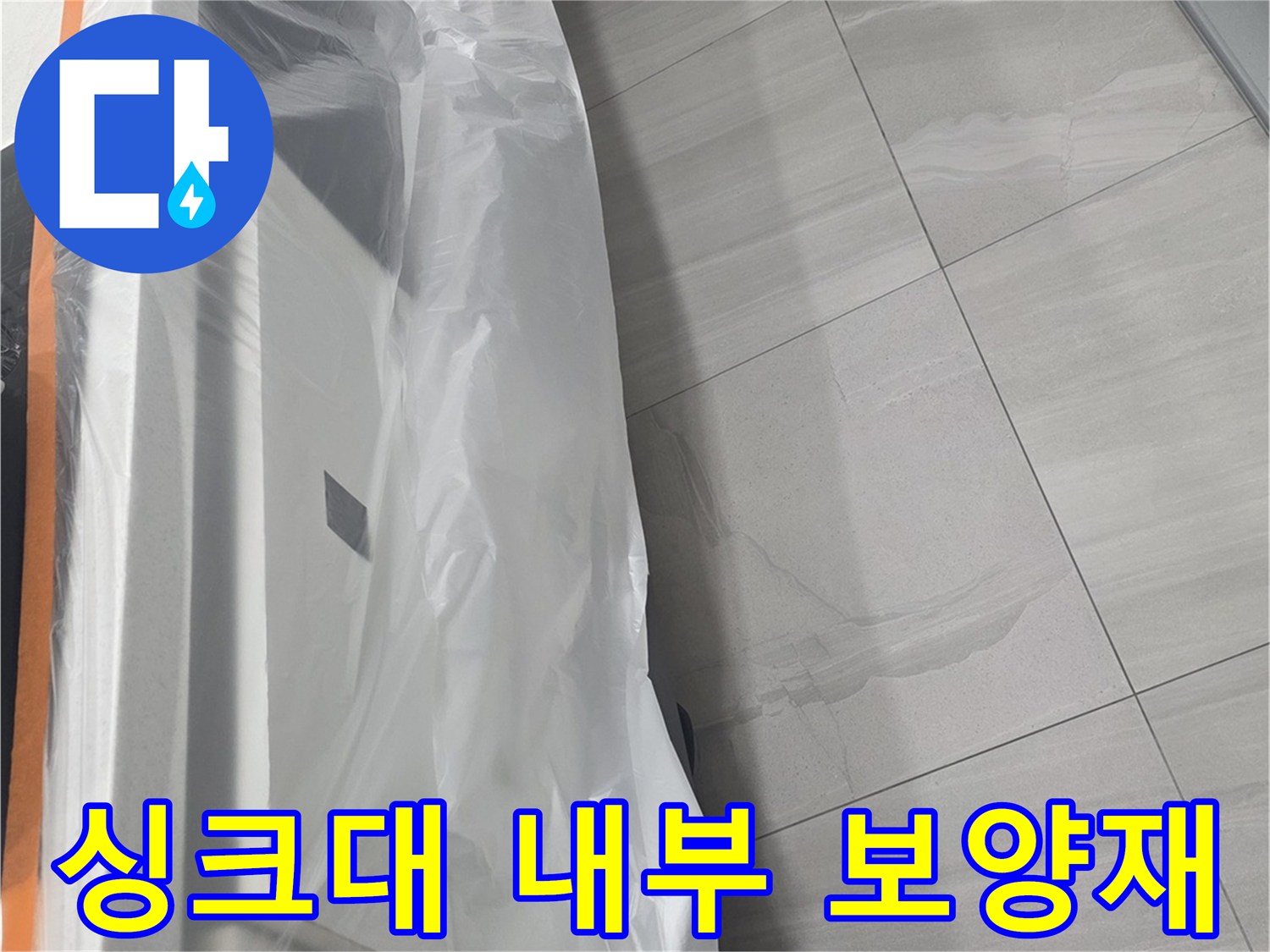 하부장 내부-작업을 위해 비닐로 덮인 모습