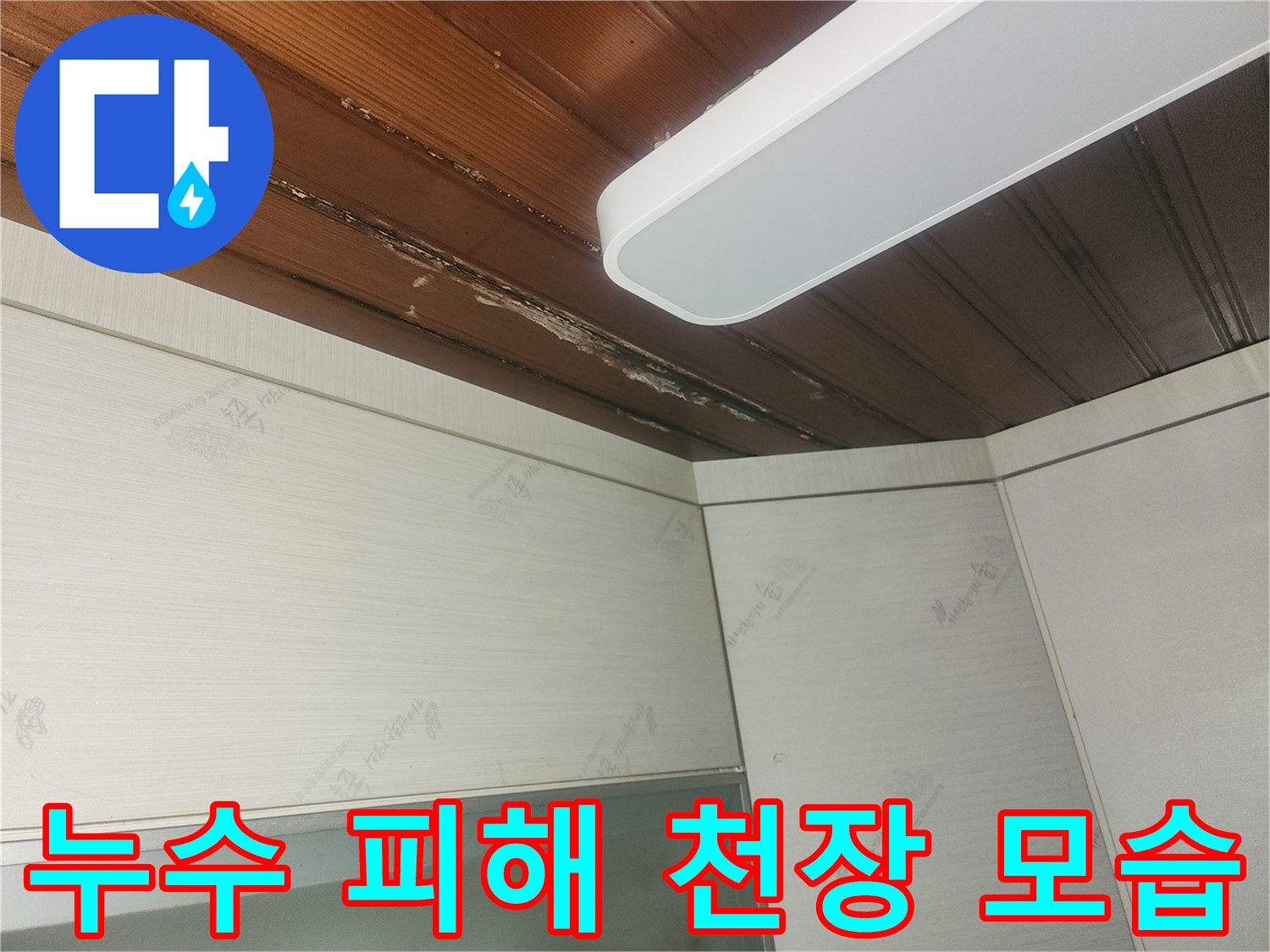 천장-마감재가-물에-젖어-손상된-모습을-보여주는-사진
