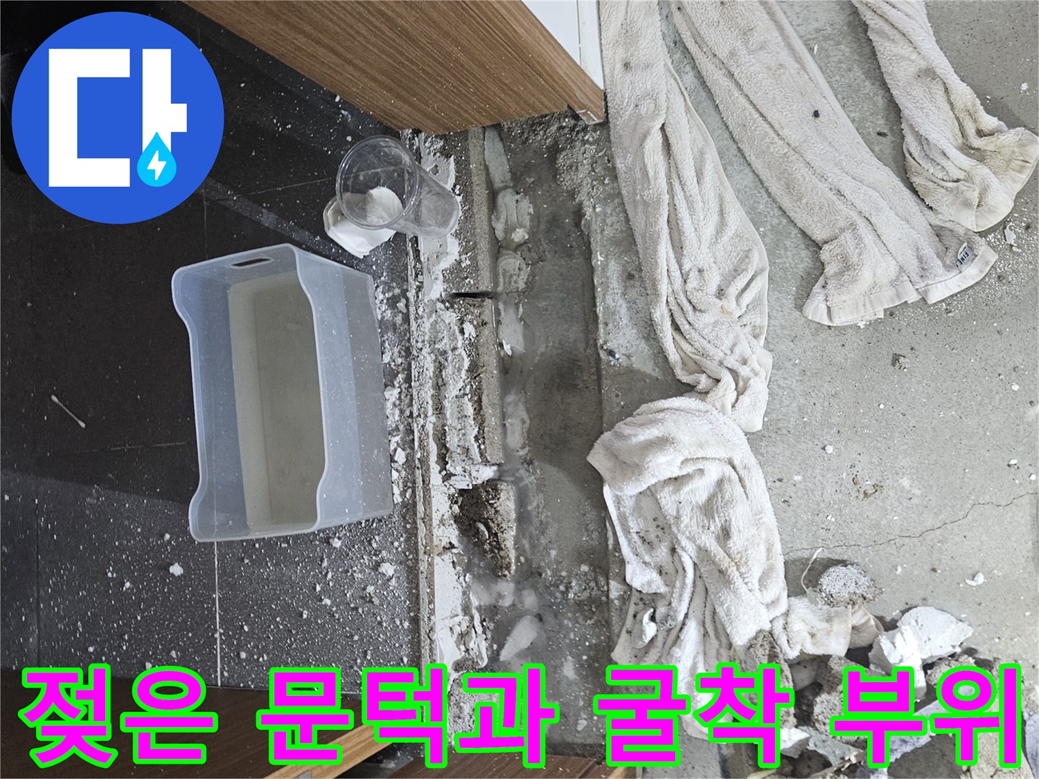 물기가-스며든-문턱-아래쪽-공사-현장
