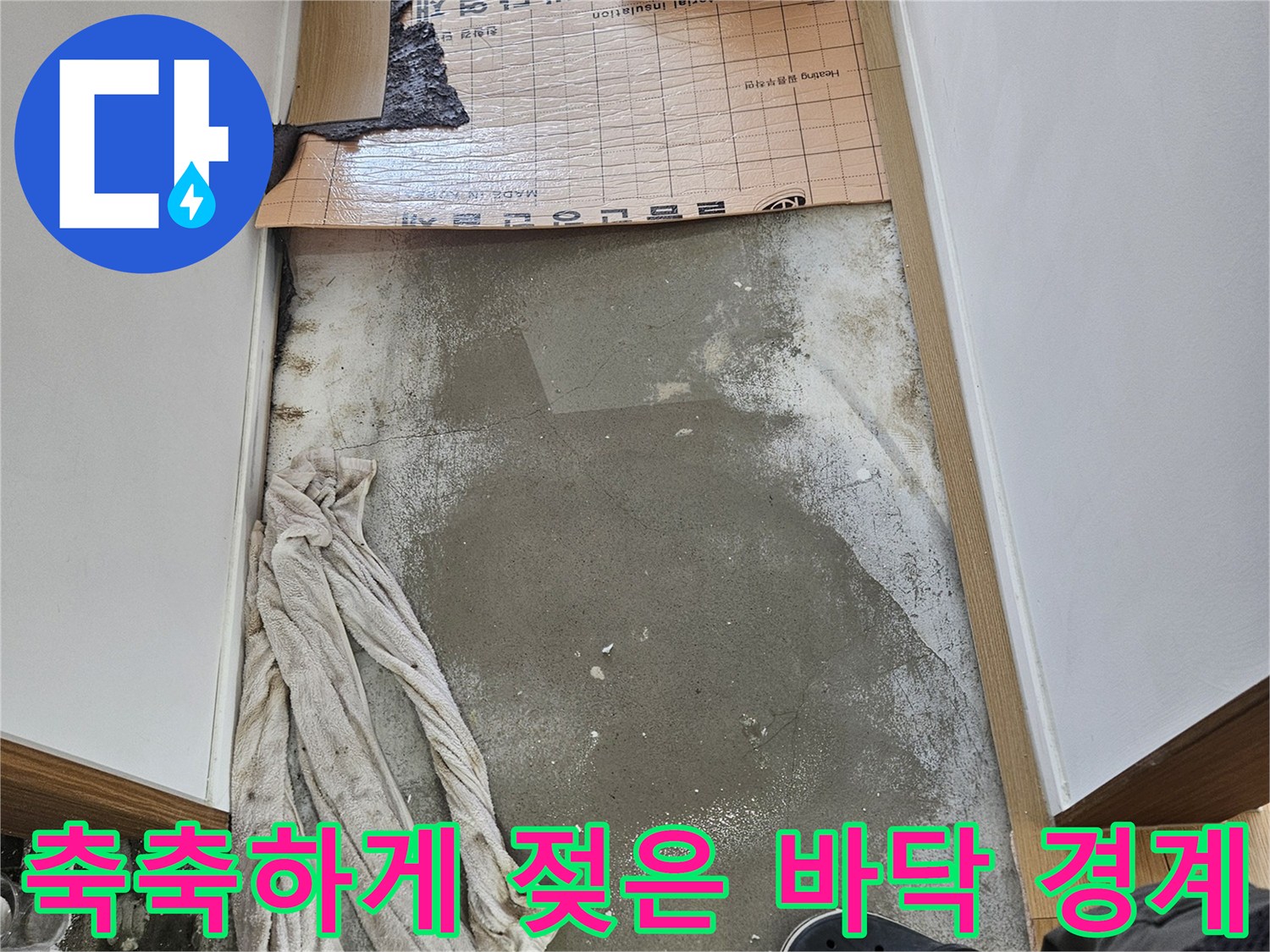 물샘 증상이 나타난 화장실 입구 부위