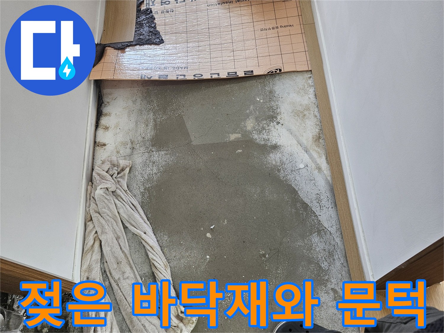 물샘 흔적-들뜬 마감재-누수 현장 확인