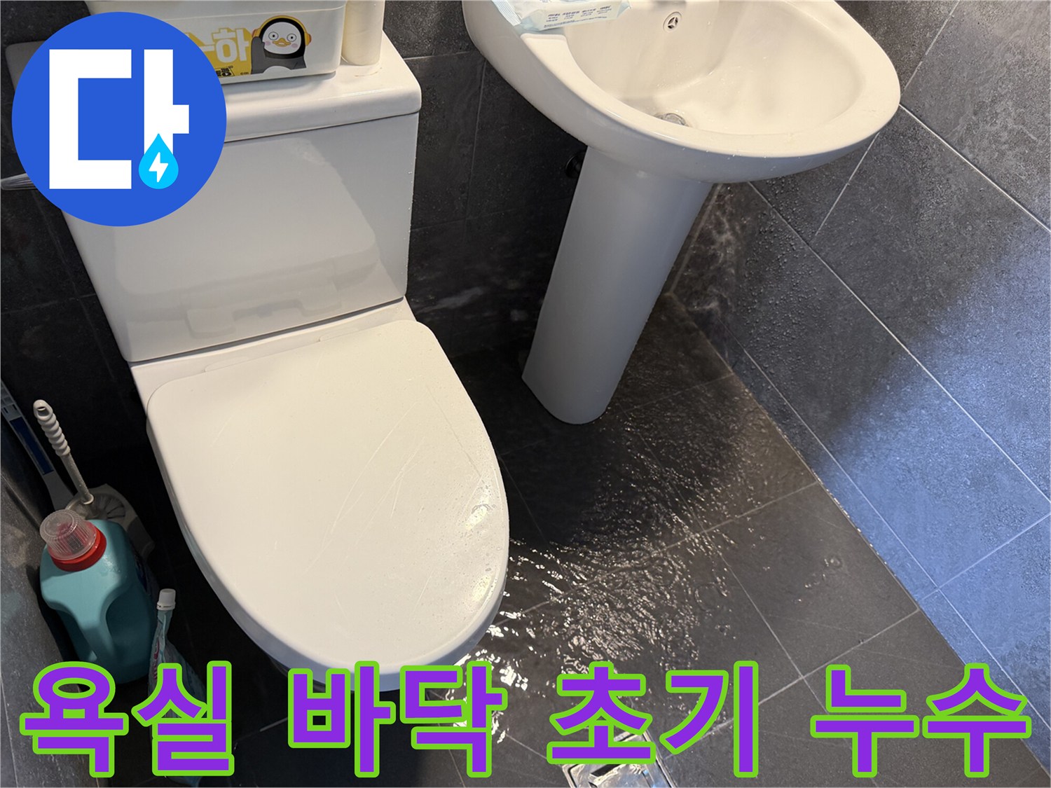 욕실-바닥에-물이-고여있는-초기-누수-현장-사진