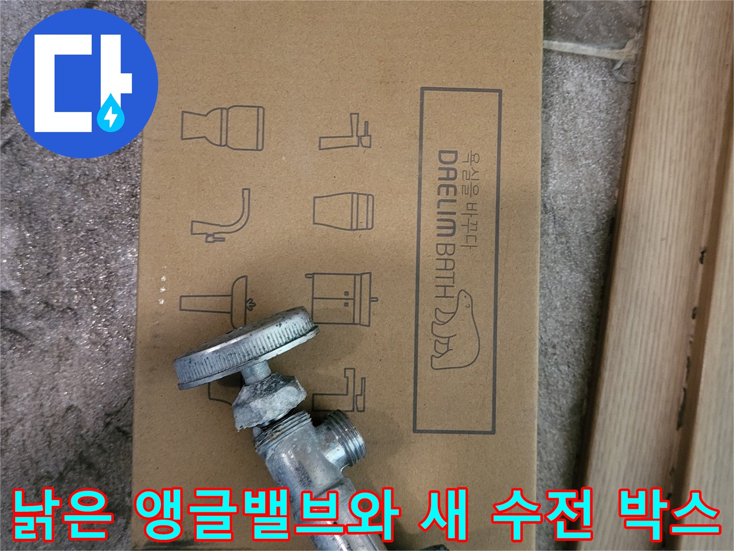 오래된-앵글밸브와-대림바스-수전-포장박스