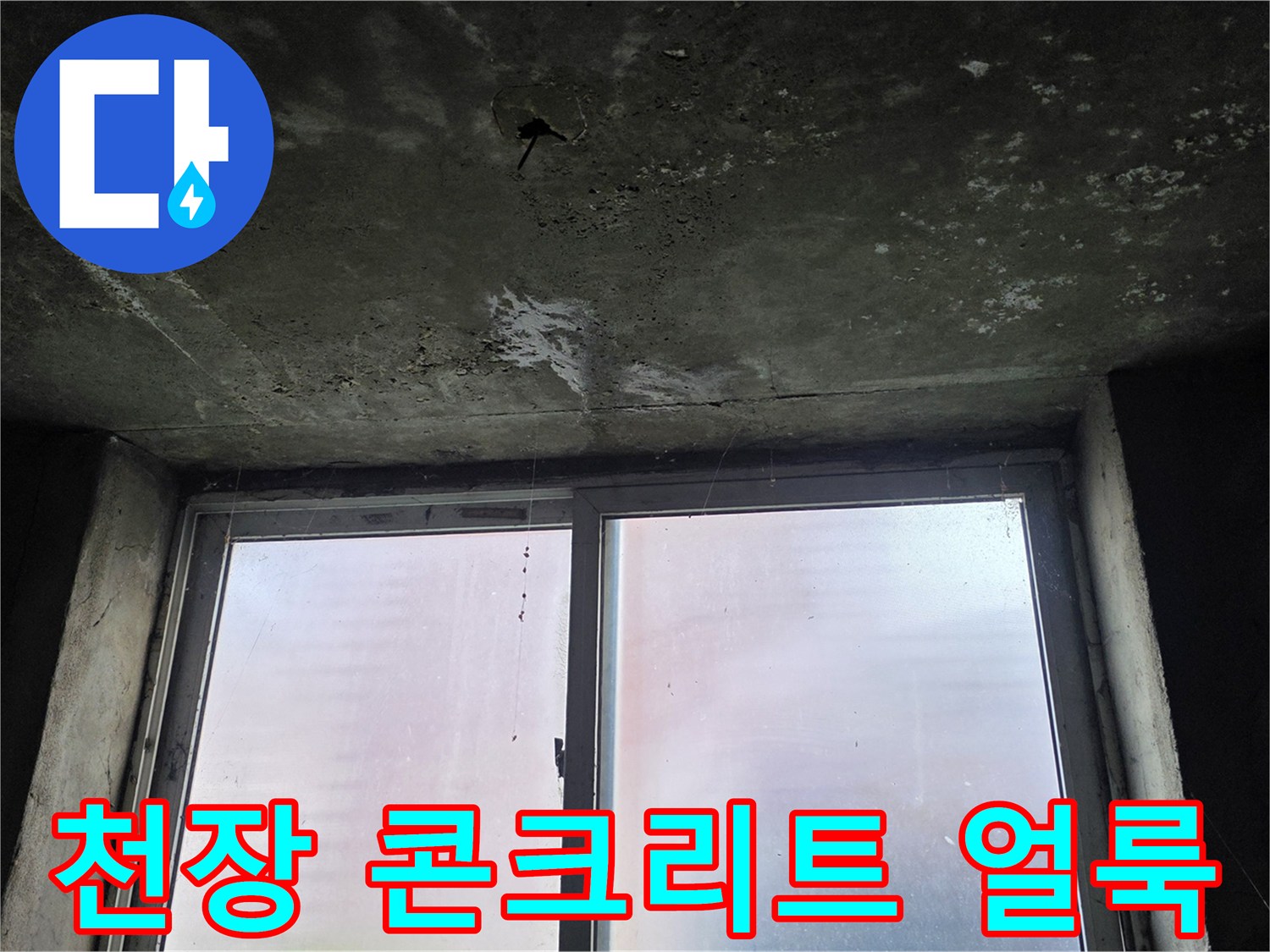콘크리트-천장-면의-습기-머금은-상태와-얼룩