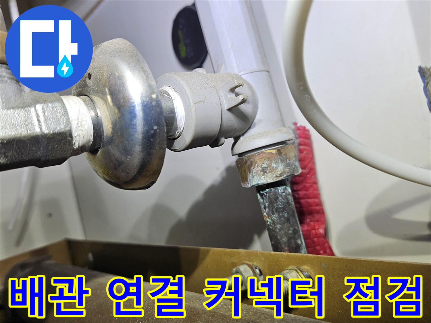 금속제 분배기-배관 연결부-습기 및 누수 흔적