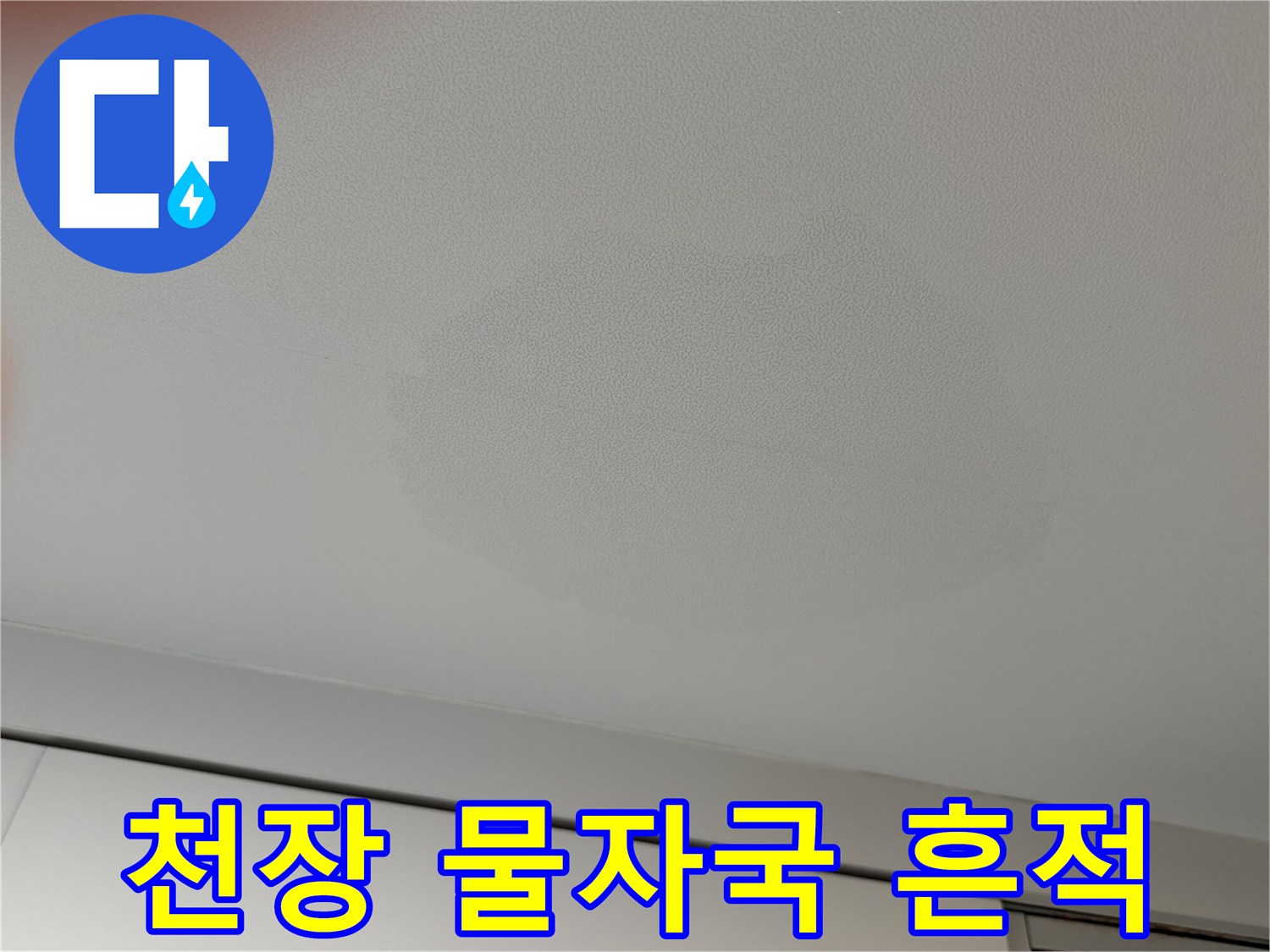 물샘-현상으로-발생한-천장-벽지-얼룩
