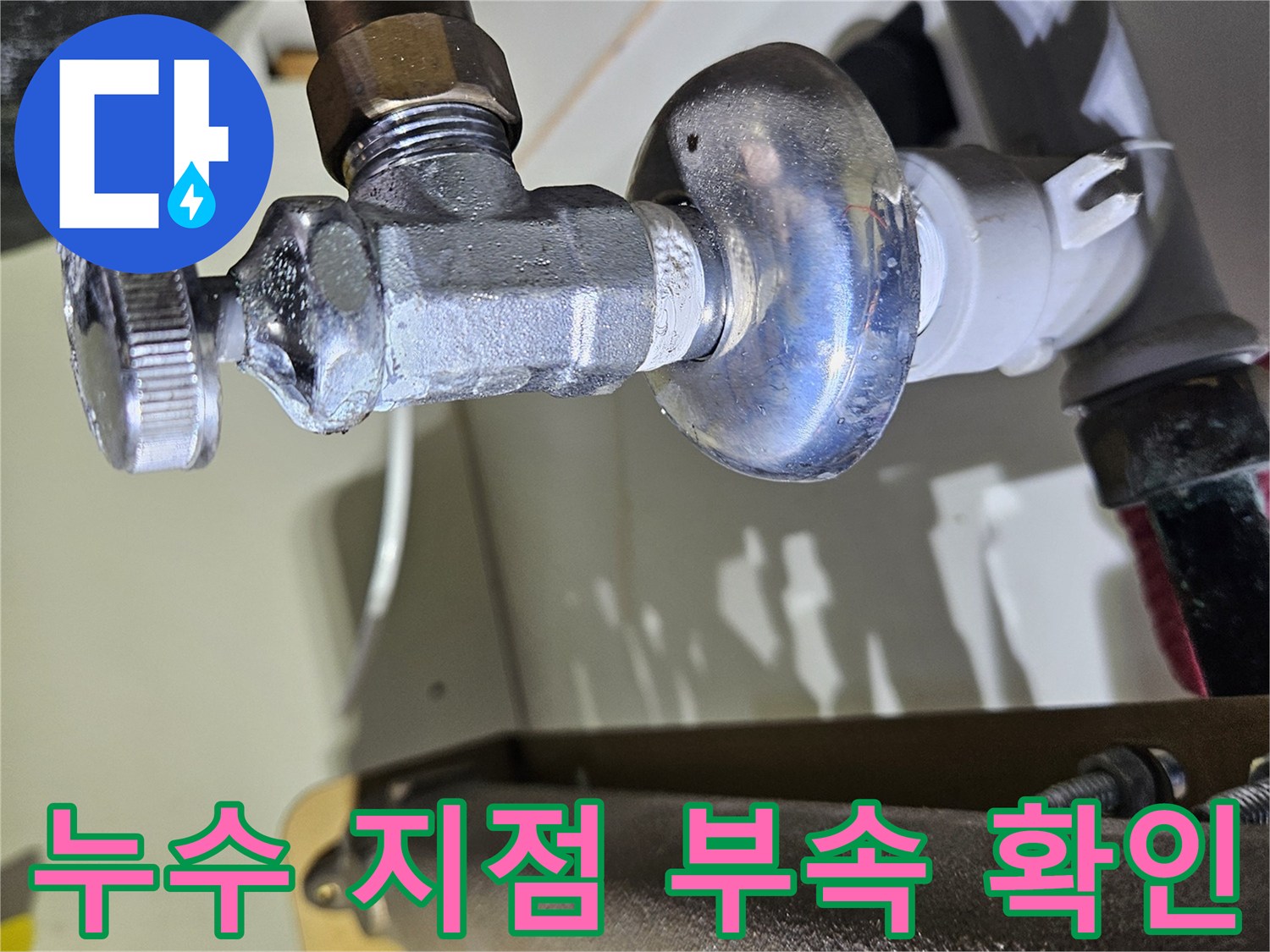 분배기 밸브와 연결된-배관 부품의 누수 흔적