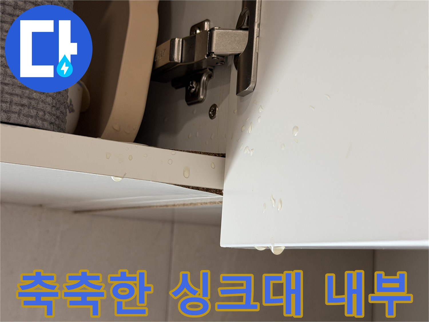 싱크대-내부-가구-판재에-맺힌-물방울