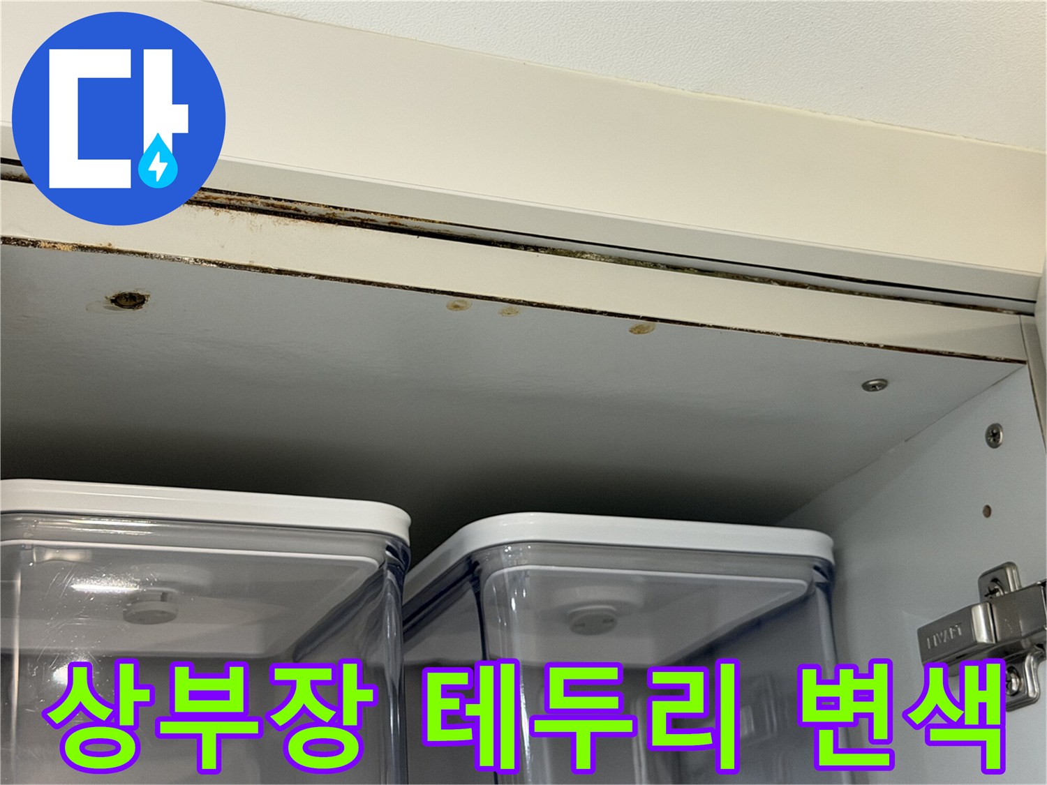 싱크대-상부장-가장자리-누수-흔적-확인