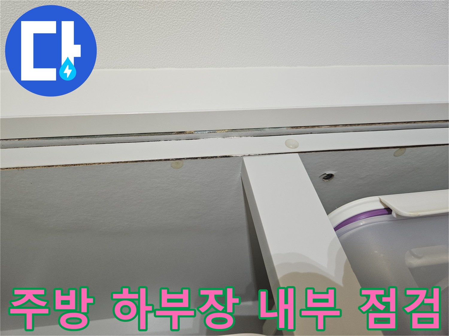 싱크대-아래쪽-배관-연결-부위-상태-확인