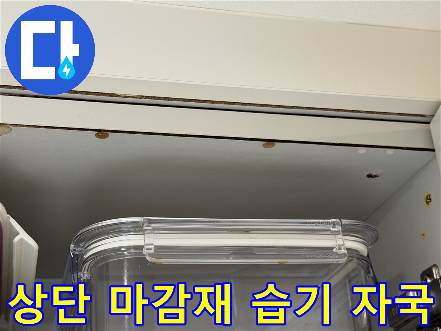싱크대-윗부분-천장-틈새의-물샘-흔적