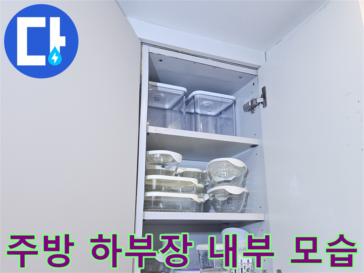 싱크대-하부장-내부의-정리된-용기들