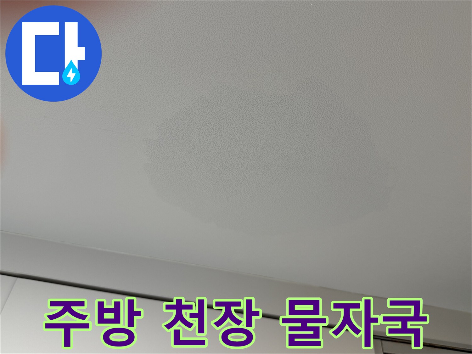 아파트-주방-천장에-넓게-퍼진-물얼룩-사진