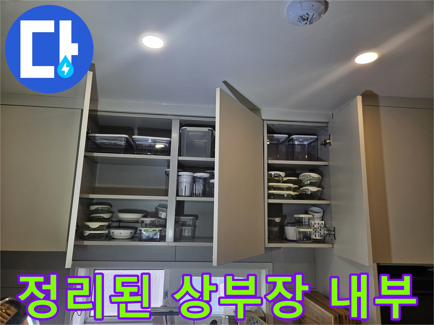 주방 상부장 선반-수납 용기들