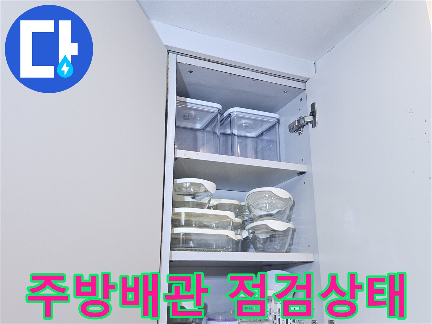 주방-싱크대-하부-배관-상태-사진