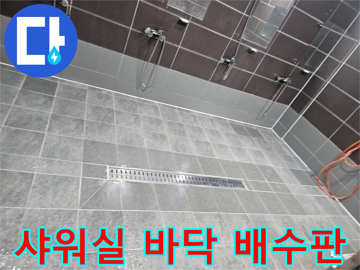 물고임이-발생한-샤워실-바닥-배수구-트랩
