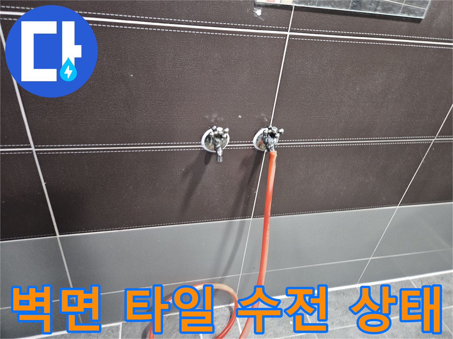 벽면-타일-사이-수전-연결-상태