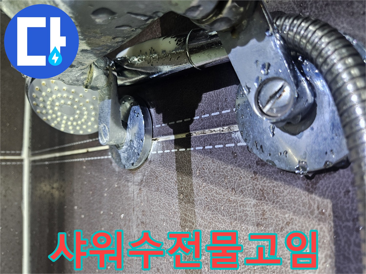 샤워-수전-연결부-주변의-젖은-상태-사진