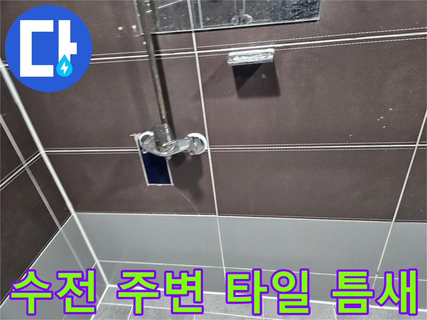 샤워-수전-주변의-타일-틈새-확인