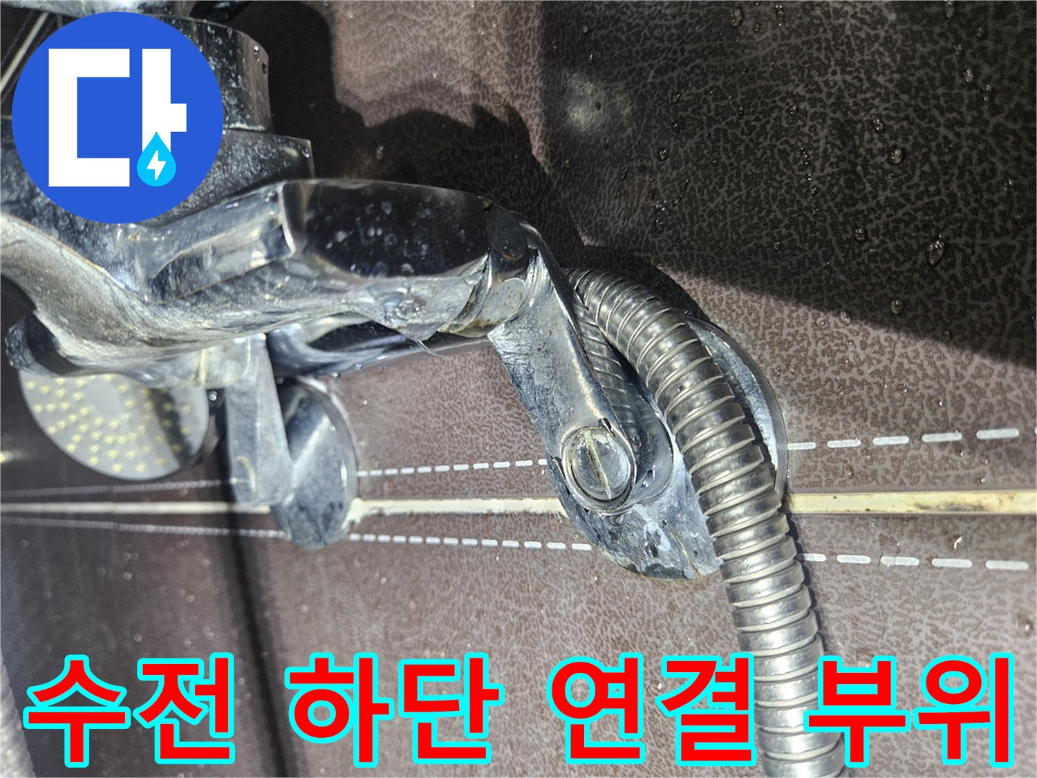 샤워-수전-하단-틈새-물기-포착