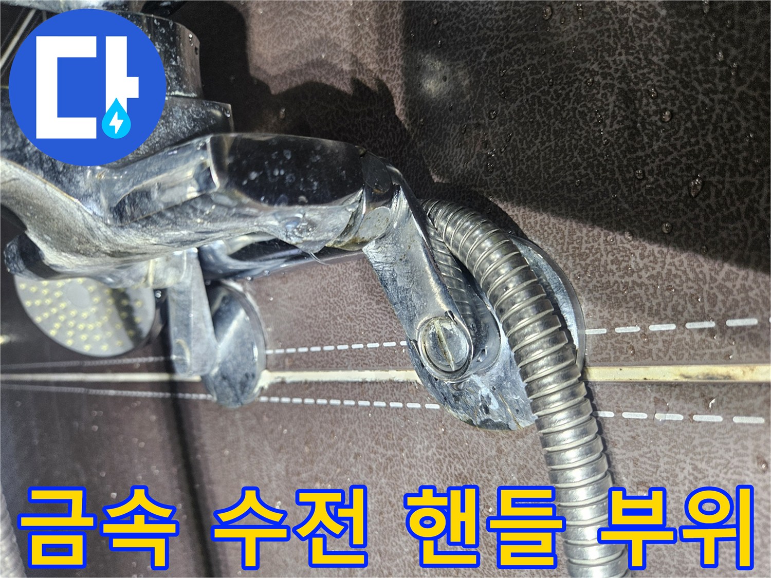 샤워-수전-핸들과-연결-배관의-근접-촬영