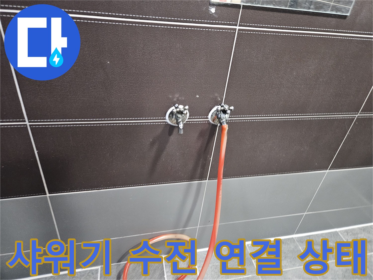 샤워기-밸브-및-벽면-타일-연결부-상태