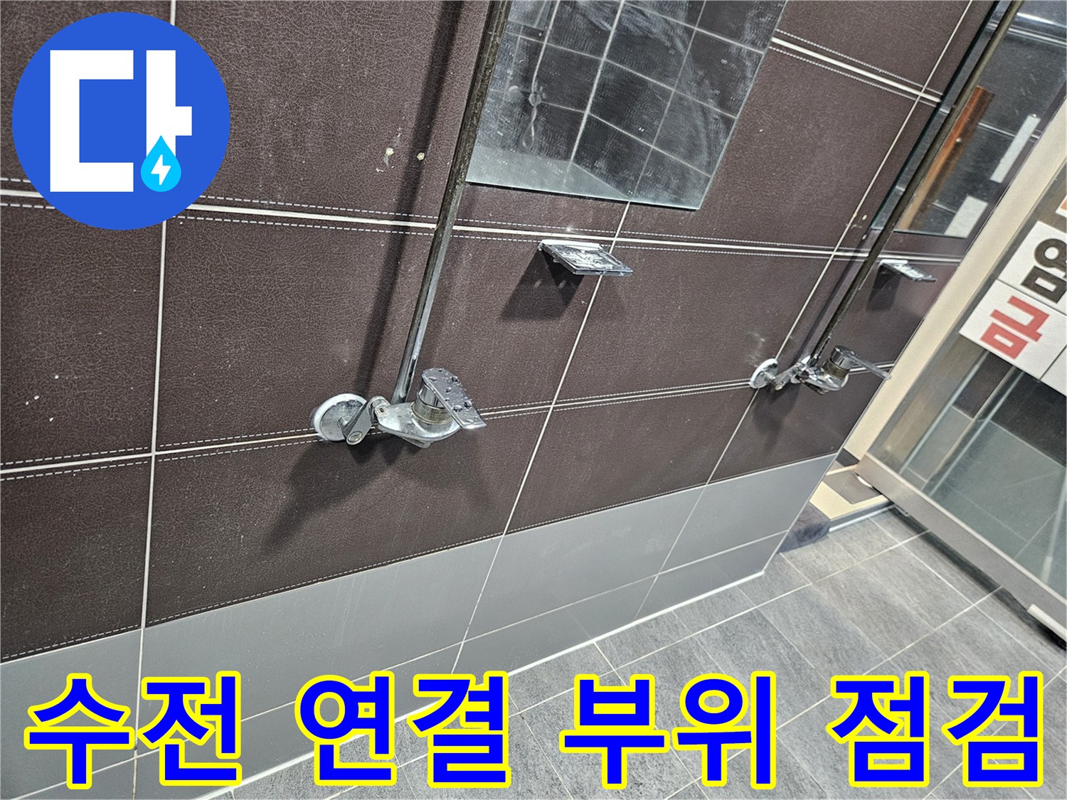 샤워기-수전-벽면-연결-지점-정밀-진단-중