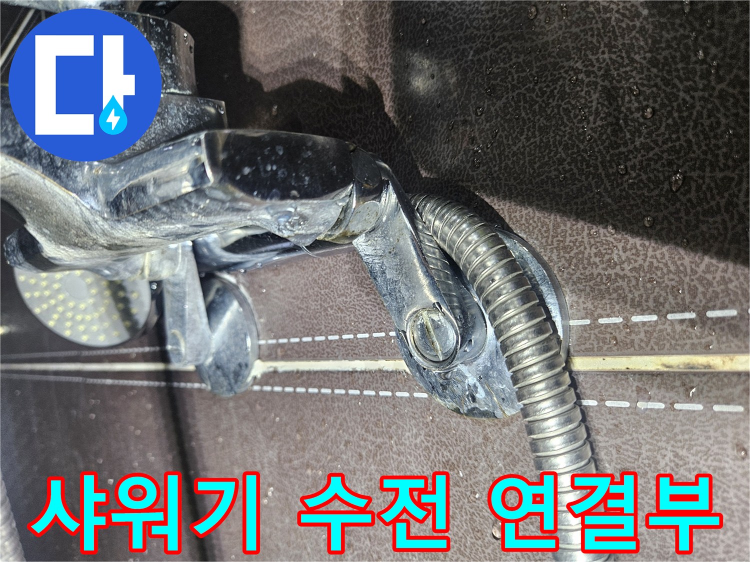 샤워기-수전-연결-부위의-미세한-틈새-확인