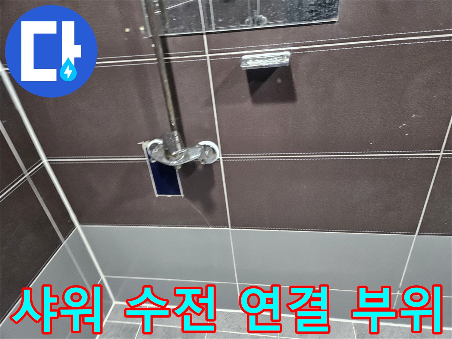 샤워기-수전-연결-부위의-틈새-확인