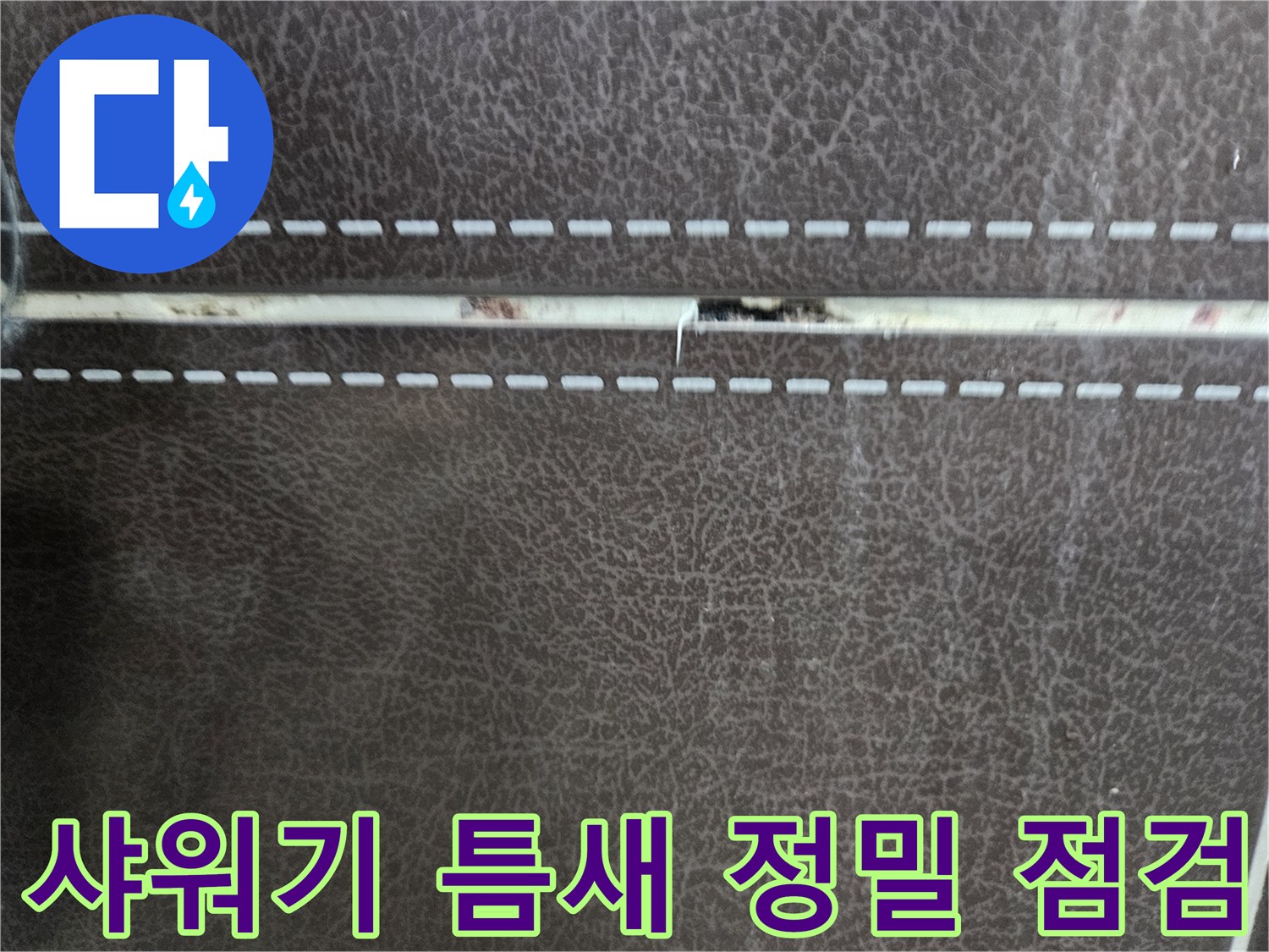 샤워기-수전-주변의-미세한-균열-확인