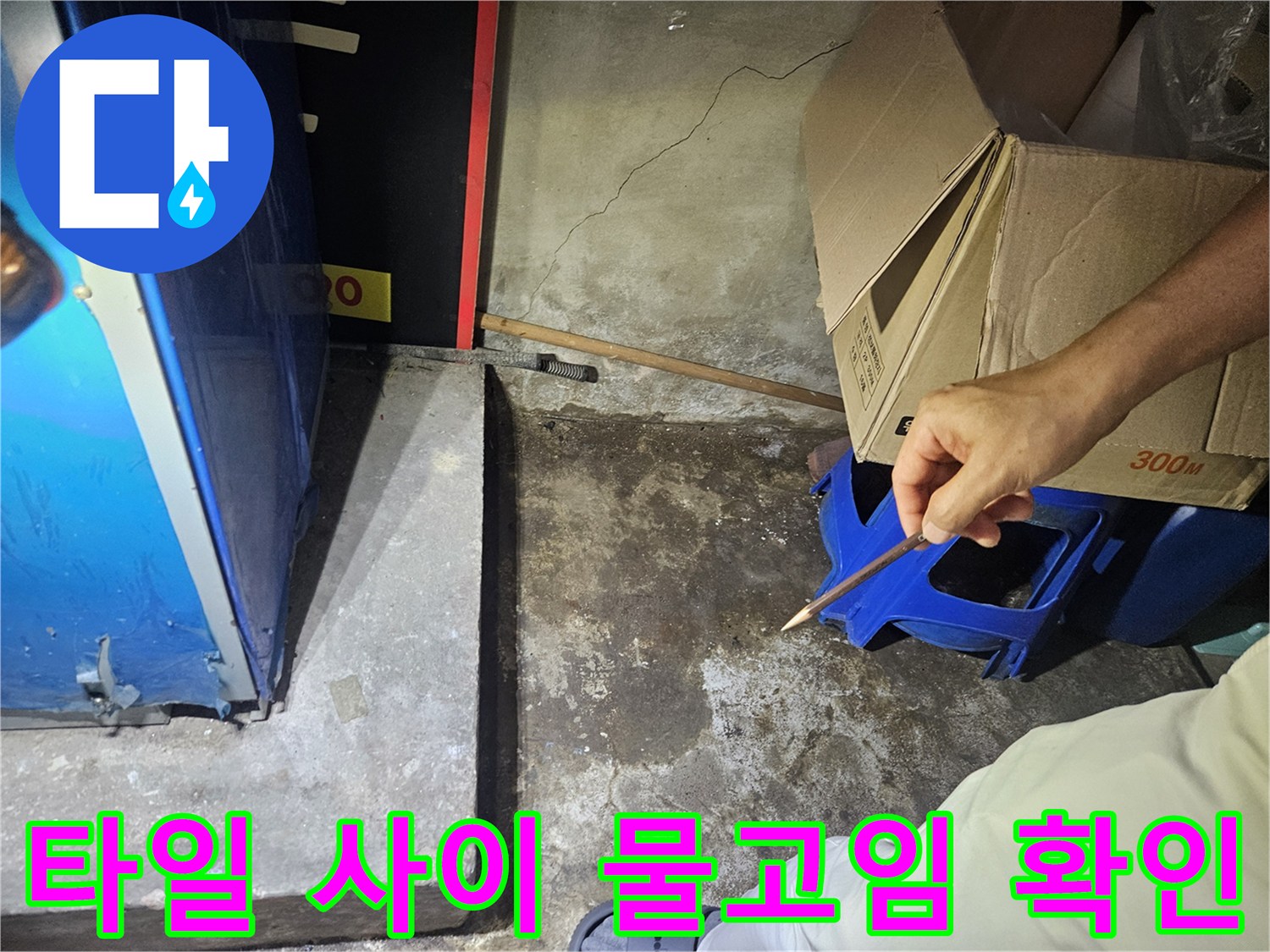 샤워기-하단-타일-줄눈-및-바닥-물고임-상태