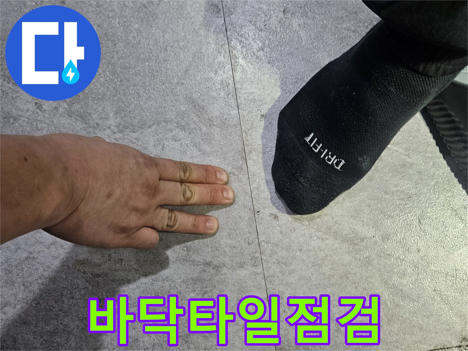 샤워기-하단-타일-틈새-습기-확인-중