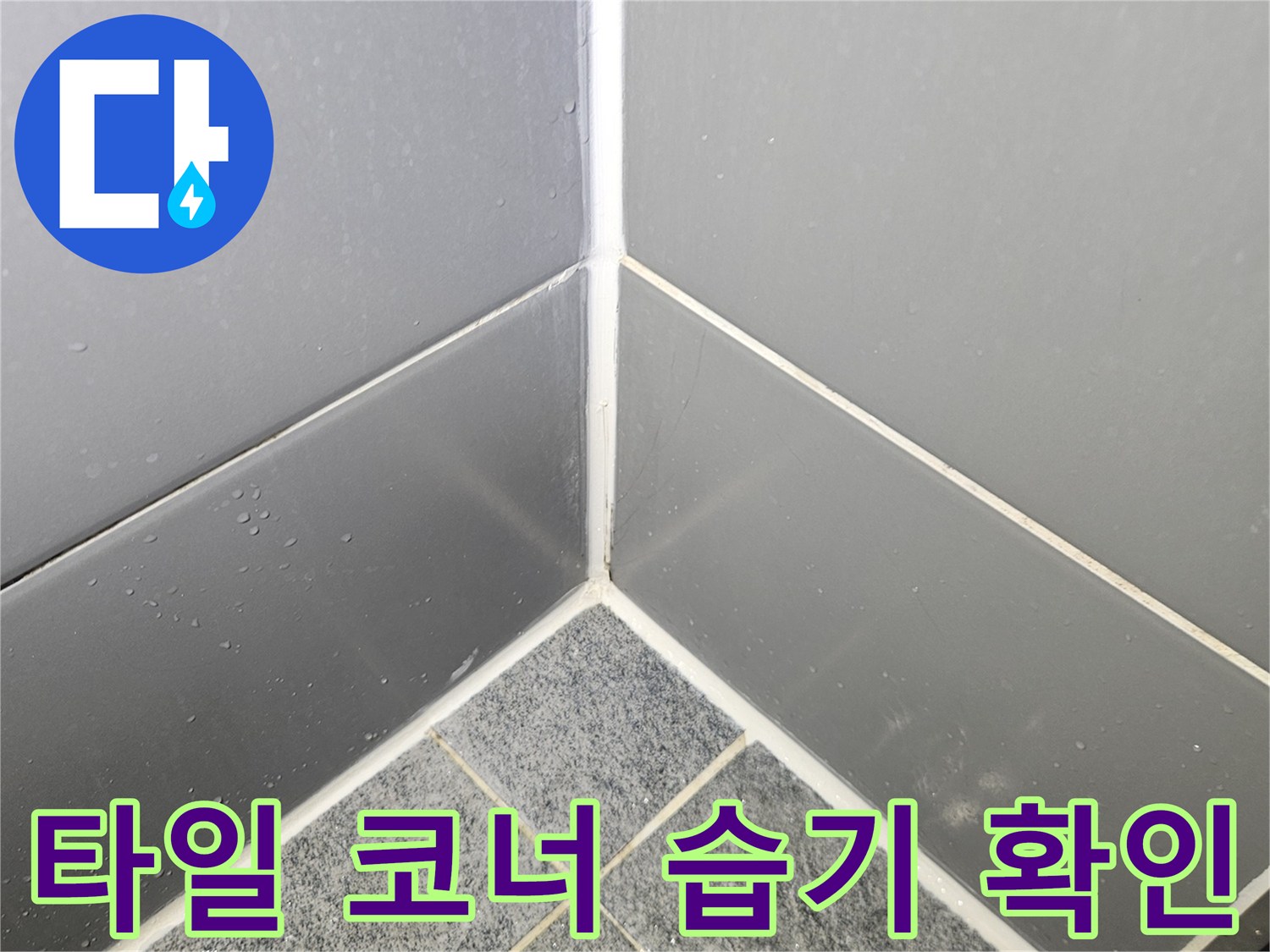 샤워실-코너-타일-줄눈-습기-차오름