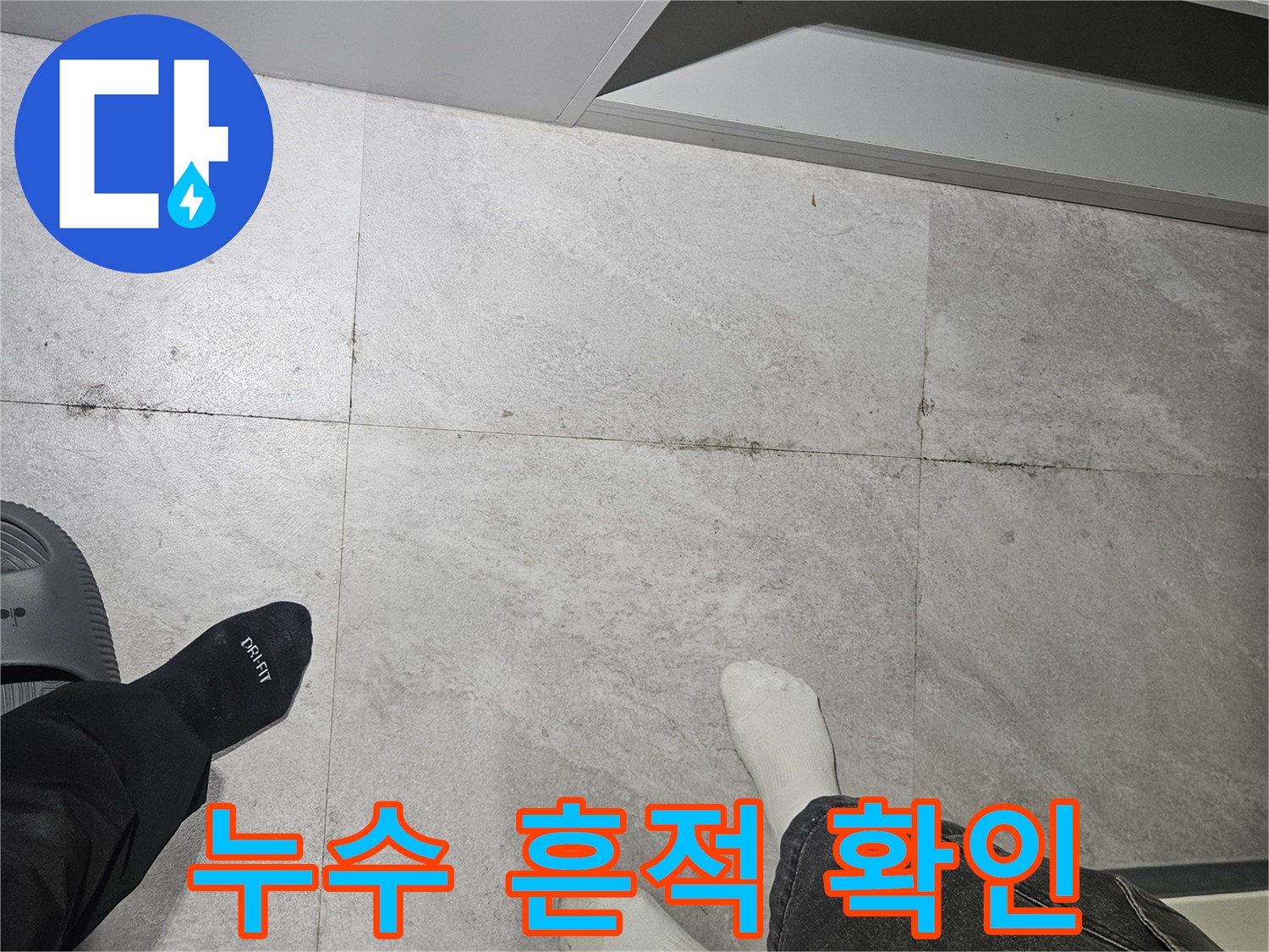 샤워실-타일-사이의-미세한-물기-흔적
