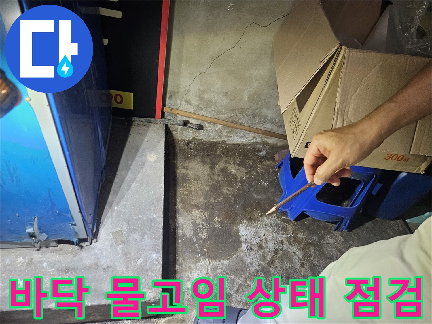샤워실-하단부-타일-틈새-습기-확인