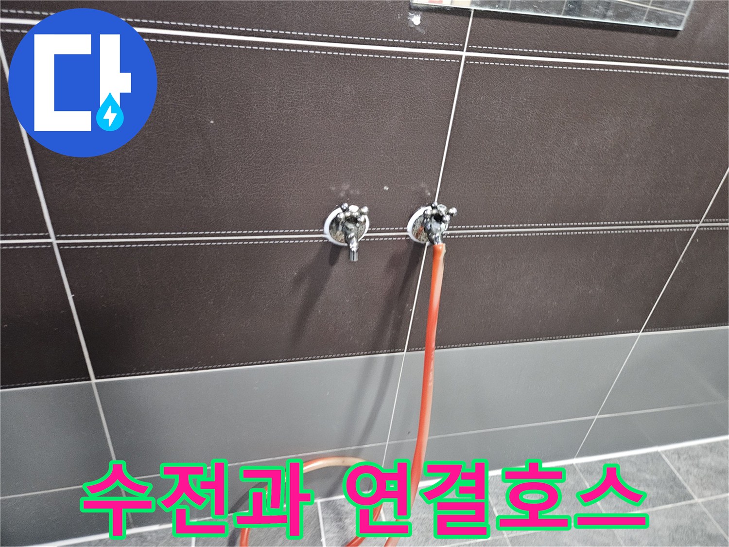 성동구-샤워기-수전-및-연결호스-상태-확인