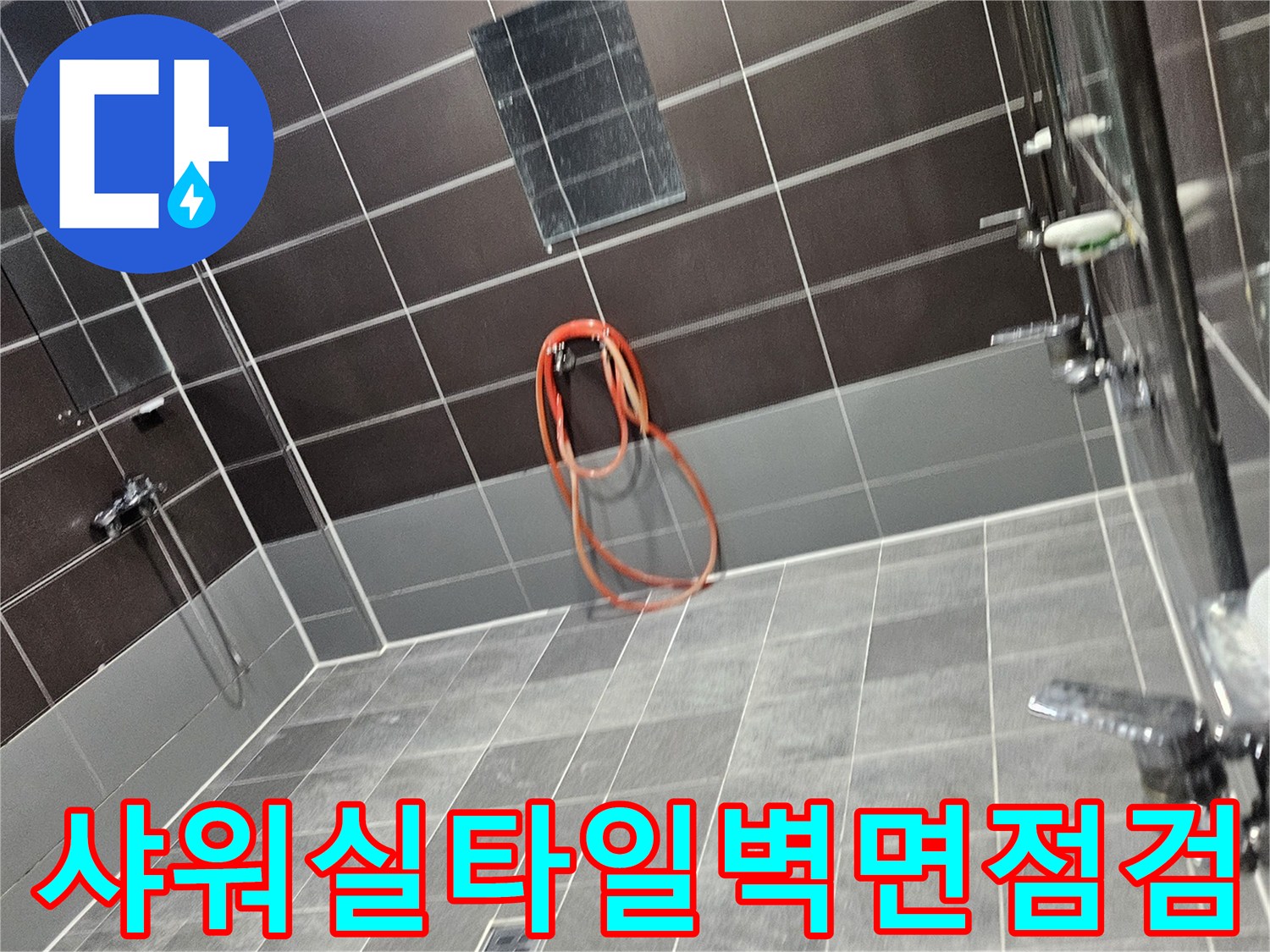 성동구-헬스장-샤워실-타일-배후-습기-상태-확인