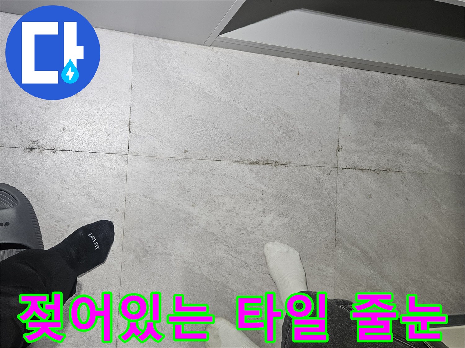 습기가-머물러있는-화장실-타일-줄눈-근접-사진