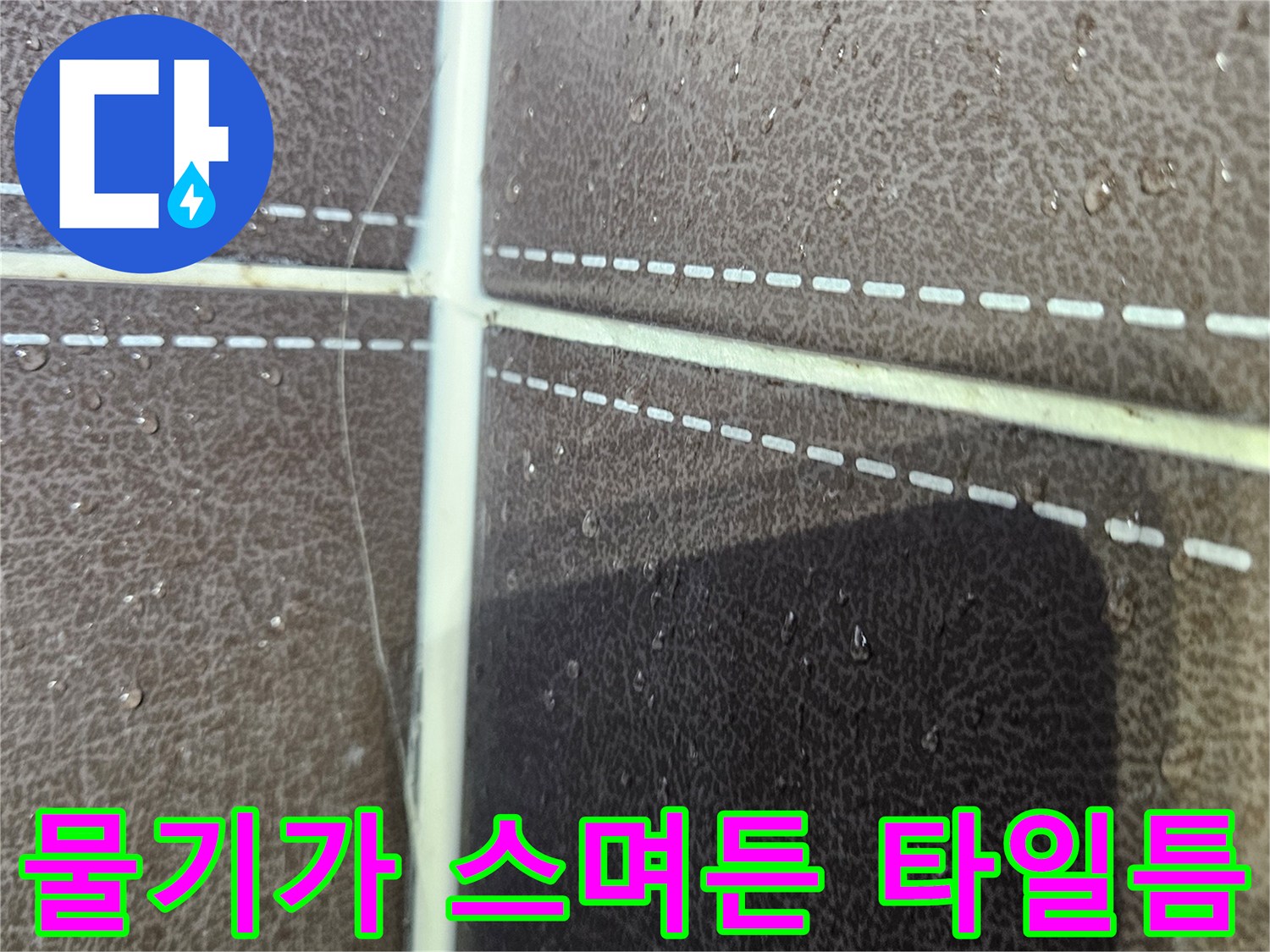 타일-사이-틈새로-유입된-물의-흔적
