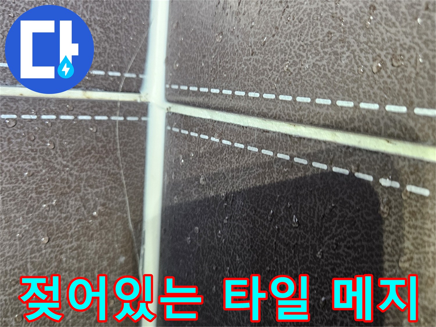 타일-줄눈-사이로-스며든-물기-흔적