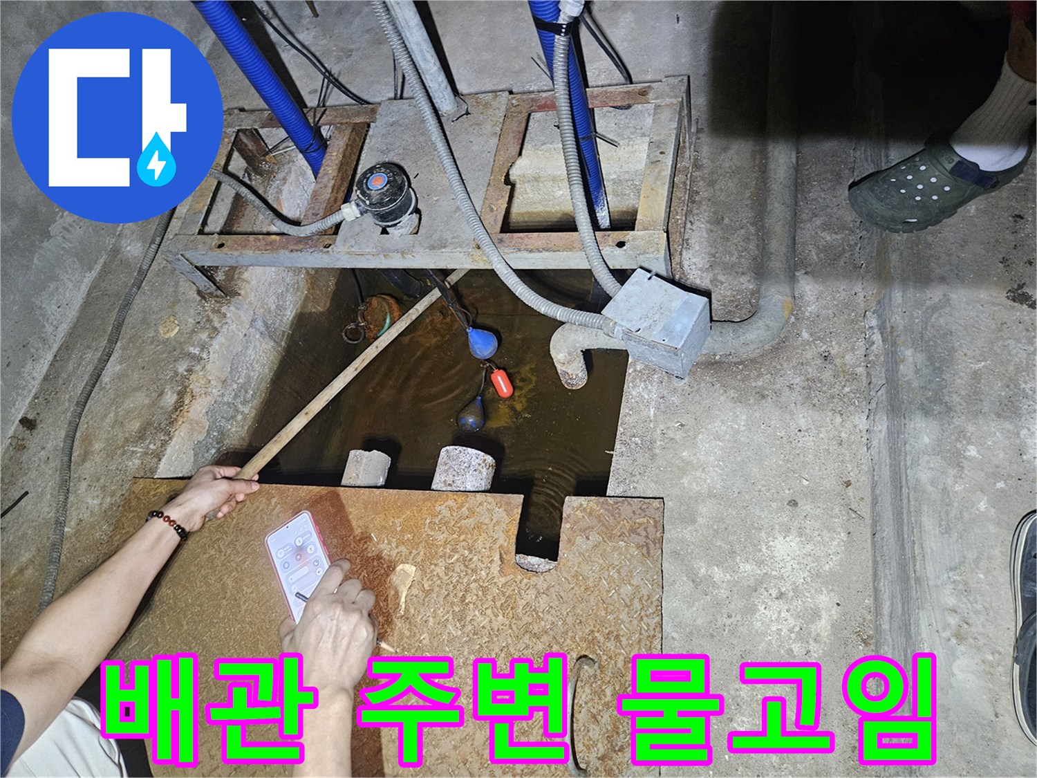 파란색-배관과-집수정-주변에-물이-차있는-상태