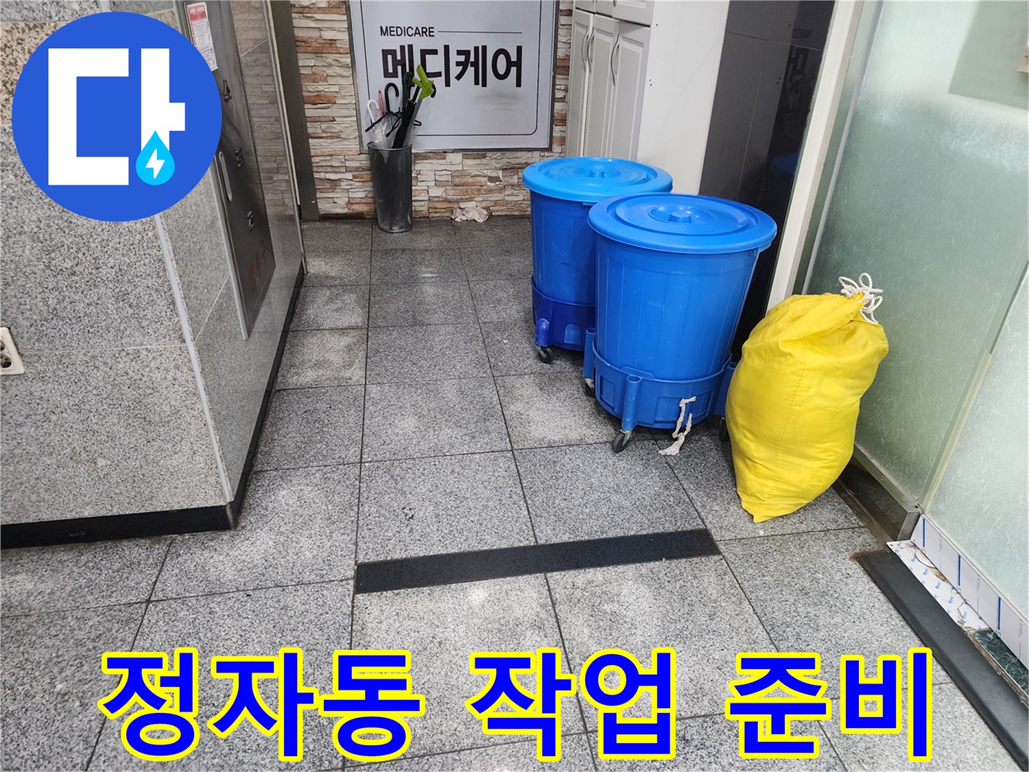 분당 현장의 파란색 통과 노란색 폐기물 주머니