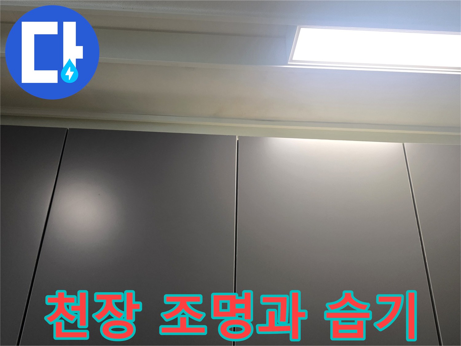 거실-천장-매립등-주변의-물샘-징후