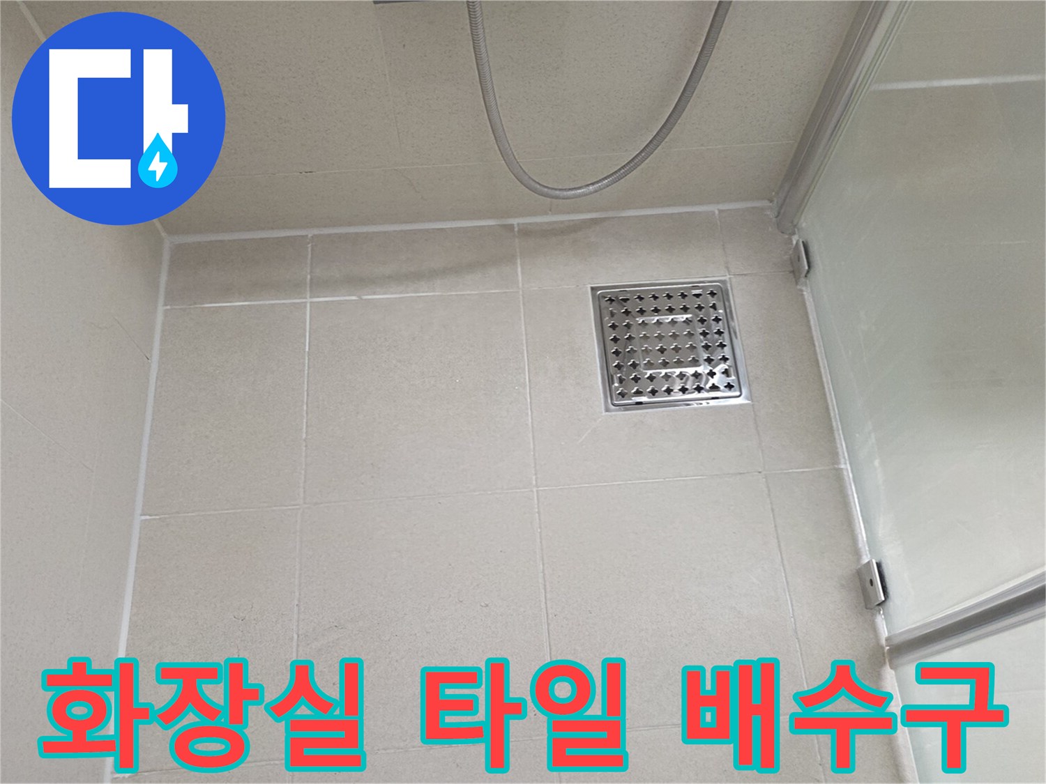 깨끗하게 정리된 욕실 바닥 타일과 배수구 유가