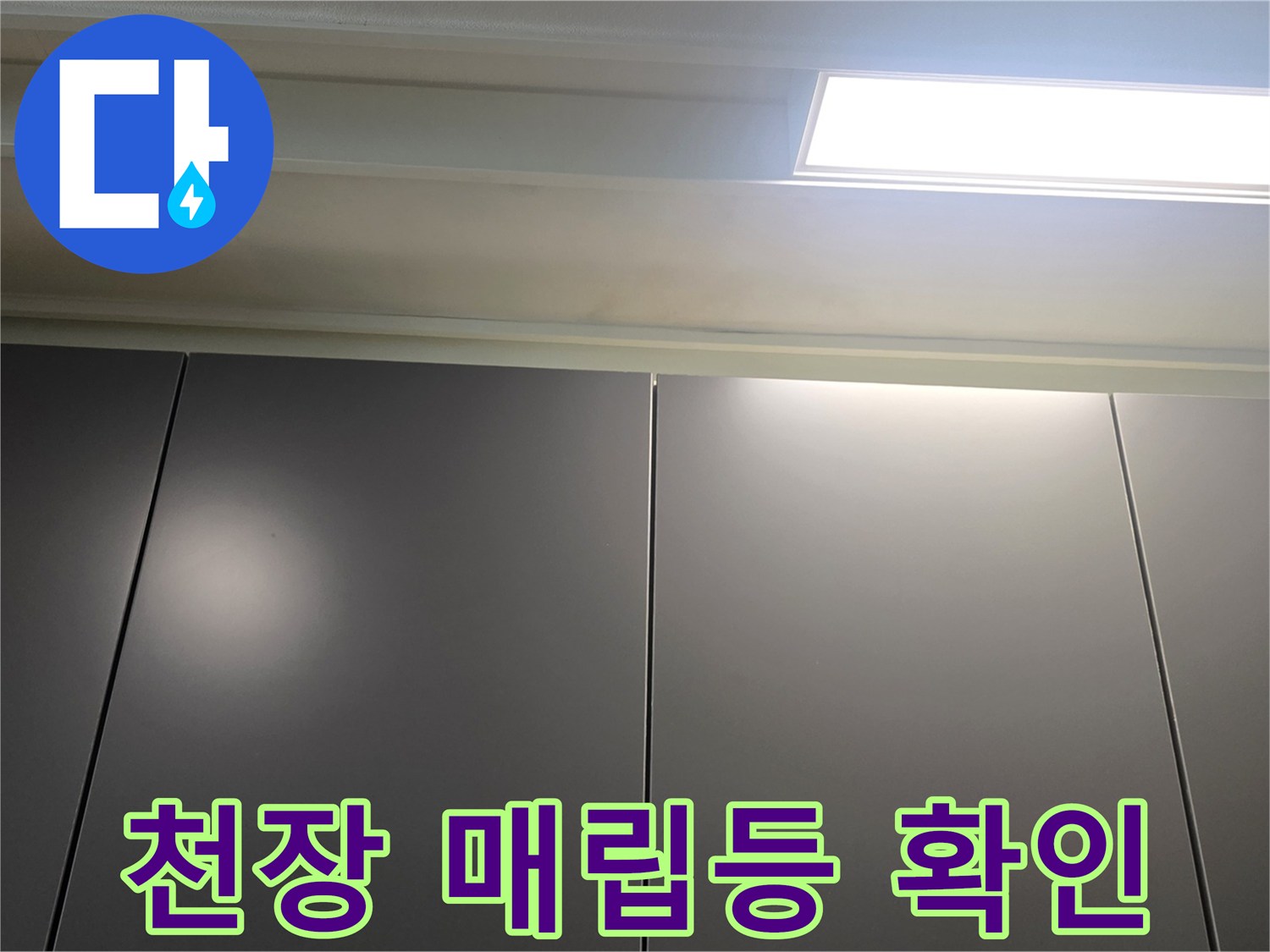 매립형-LED-조명-및-천장-패널-상태