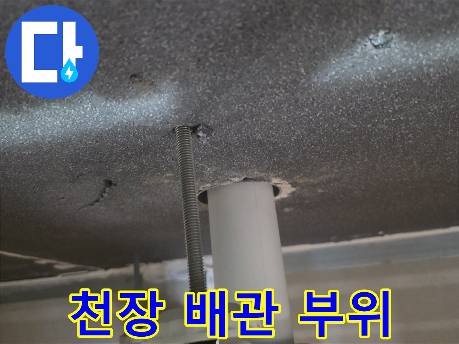 배관-주변의-천장-마감재-습기-오염-상태