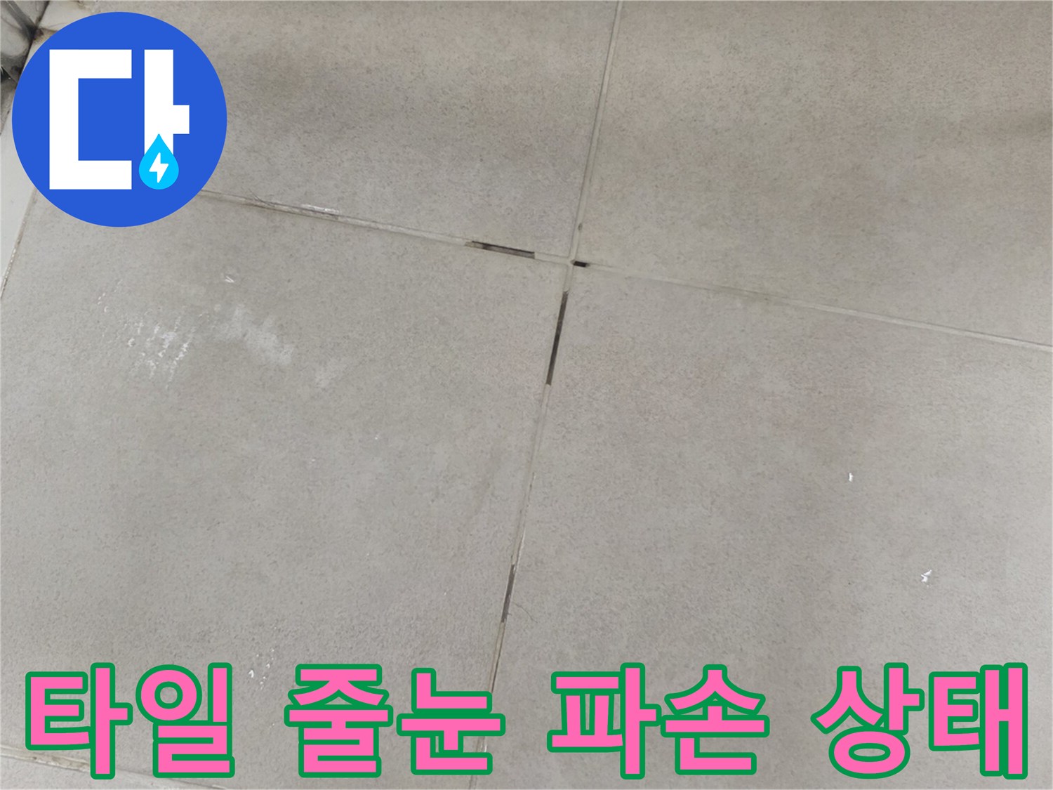벌어진-타일-줄눈-사이의-균열-부위