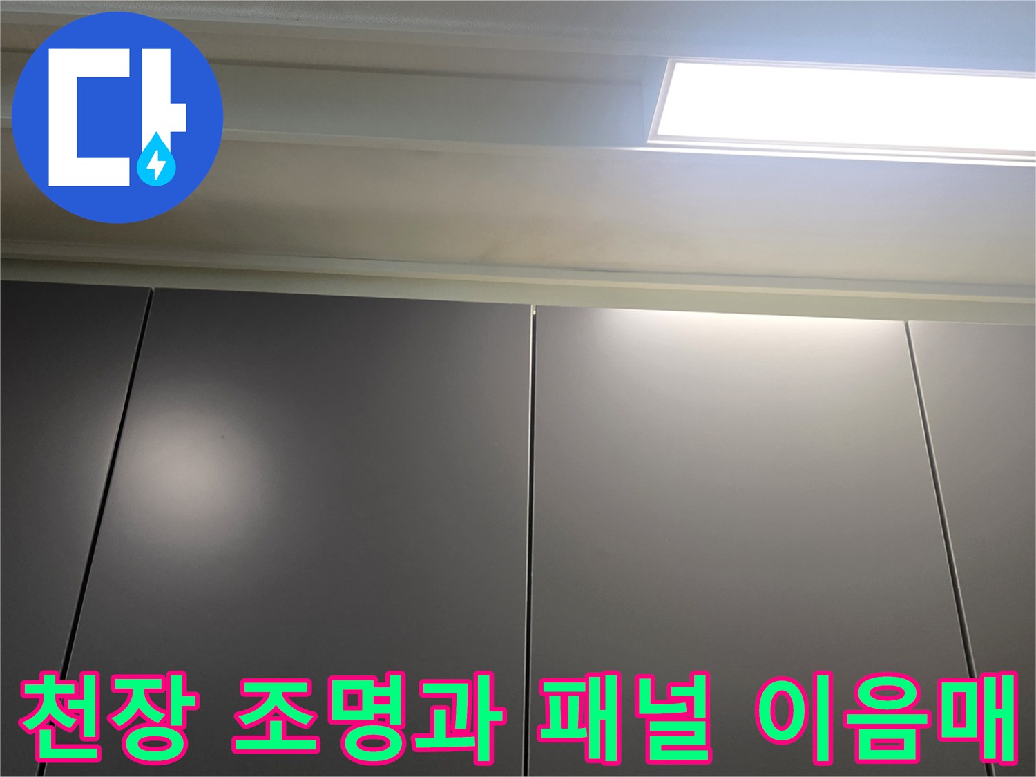 아파트-거명-천장-조명-및-패널-이음새