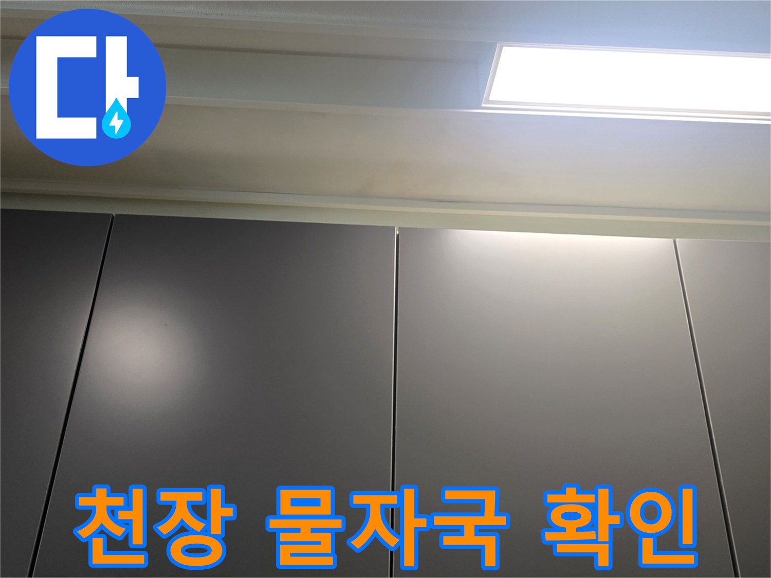 아파트-거실-천장-물자국-및-매립등