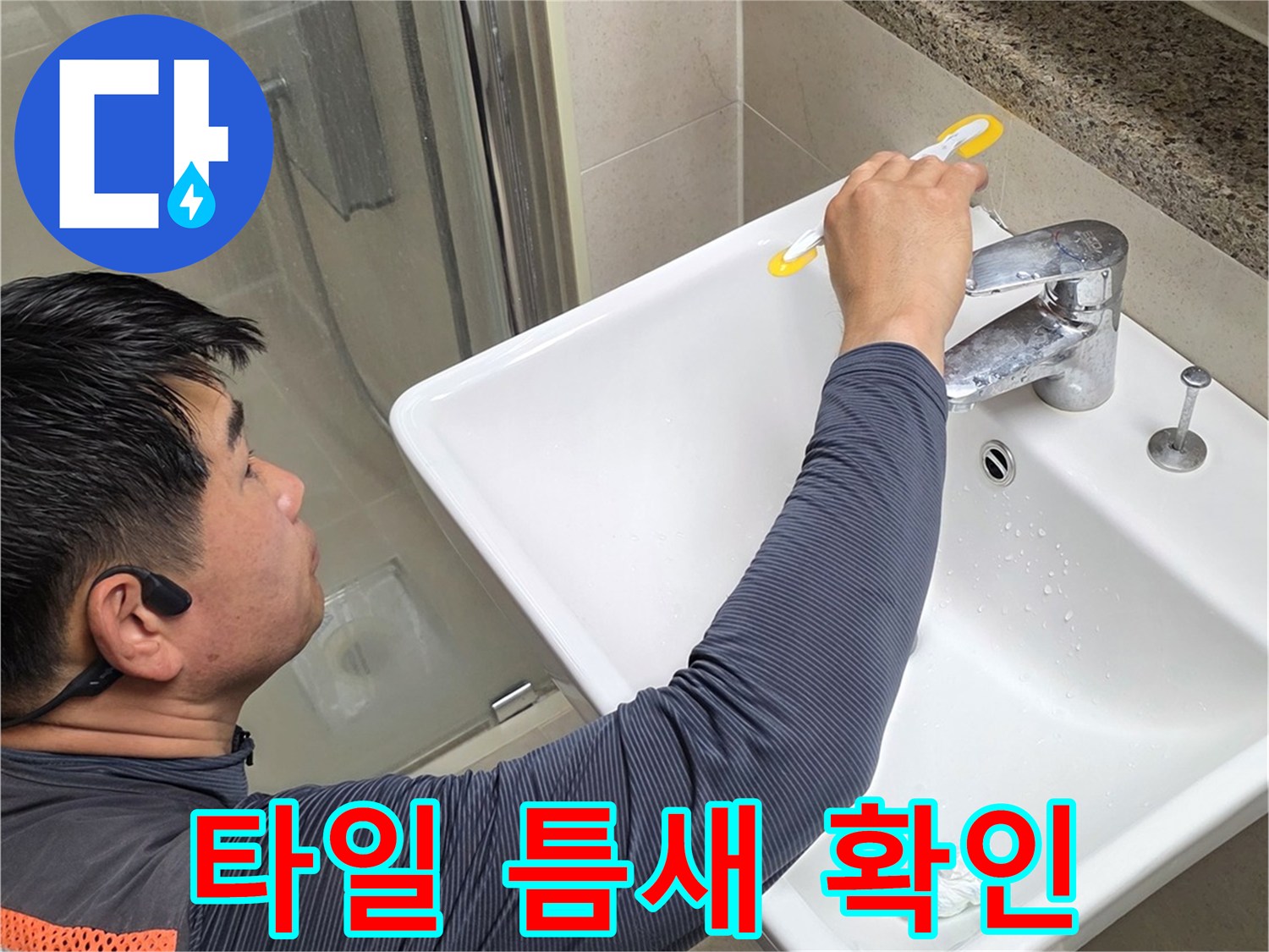 영등포-세면대-하단-타일-누수-점검